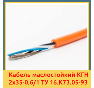 Кабель маслостойкий КГН 2х35-0,6/1 ТУ 16.К73.05-93 в Кызылорде