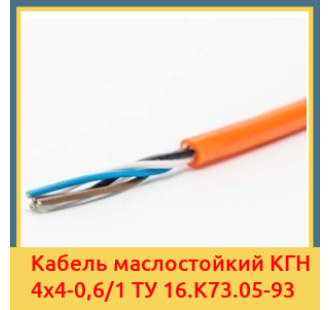 Кабель маслостойкий КГН 4х4-0,6/1 ТУ 16.К73.05-93 в Кызылорде