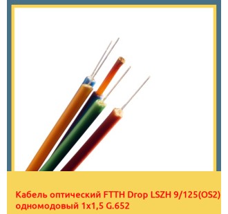 Кабель оптический FTTH Drop LSZH 9/125(OS2) одномодовый 1х1,5 G.652 в Кызылорде