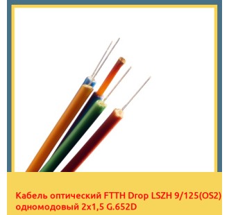 Кабель оптический FTTH Drop LSZH 9/125(OS2) одномодовый 2х1,5 G.652D в Кызылорде