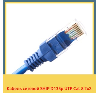 Кабель сетевой SHIP D135p UTP Cat 8 2х2 в Кызылорде