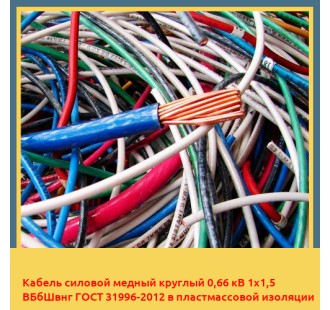 Кабель силовой медный круглый 0,66 кВ 1х1,5 ВБбШвнг ГОСТ 31996-2012 в пластмассовой изоляции в Кызылорде
