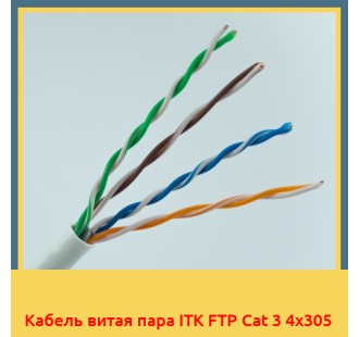 Кабель витая пара ITK FTP Cat 3 4х305 в Кызылорде