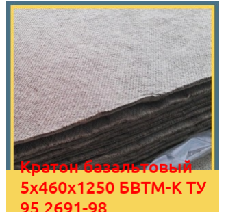 Картон базальтовый 5х460х1250 БВТМ-К ТУ 95.2691-98 в Кызылорде