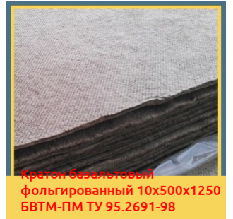 Картон базальтовый фольгированный 10х500х1250 БВТМ-ПМ ТУ 95.2691-98 в Кызылорде