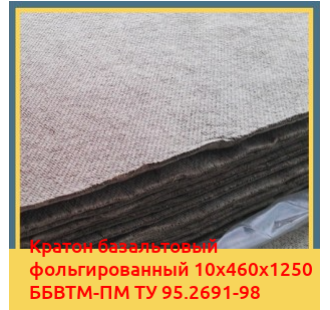 Картон базальтовый фольгированный 10х460х1250 ББВТМ-ПМ ТУ 95.2691-98 в Кызылорде