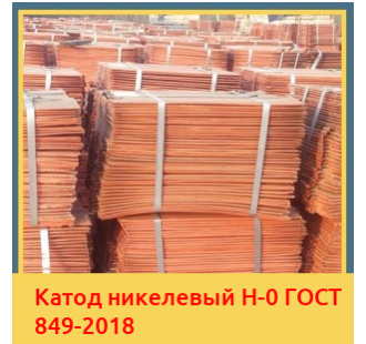 Катод никелевый Н-0 ГОСТ 849-2018 в Кызылорде