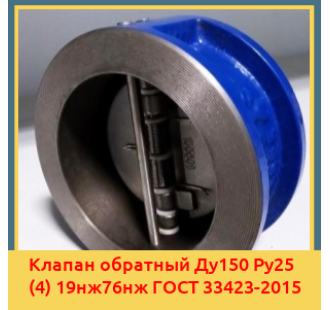 Клапан обратный Ду150 Ру25 (4) 19нж76нж ГОСТ 33423-2015 в Кызылорде