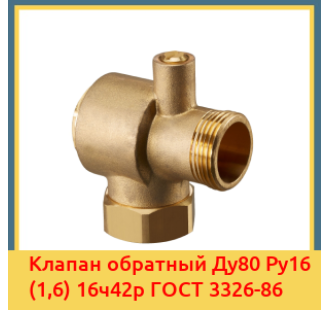 Клапан обратный Ду80 Ру16 (1,6) 16ч42р ГОСТ 3326-86 в Кызылорде