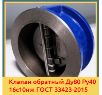 Клапан обратный Ду80 Ру40 16с10нж ГОСТ 33423-2015 в Кызылорде