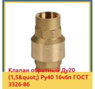 Клапан обратный Ду20 (1,5") Ру40 16ч6п ГОСТ 3326-86 в Кызылорде