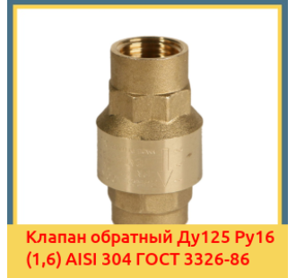 Клапан обратный Ду125 Ру16 (1,6) AISI 304 ГОСТ 3326-86 в Кызылорде