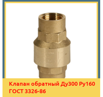 Клапан обратный Ду300 Ру160 ГОСТ 3326-86 в Кызылорде