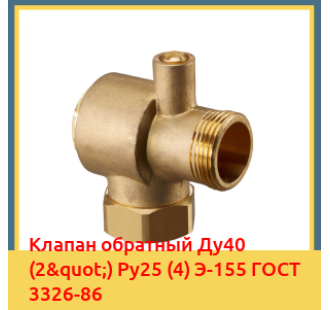Клапан обратный Ду40 (2") Ру25 (4) Э-155 ГОСТ 3326-86 в Кызылорде