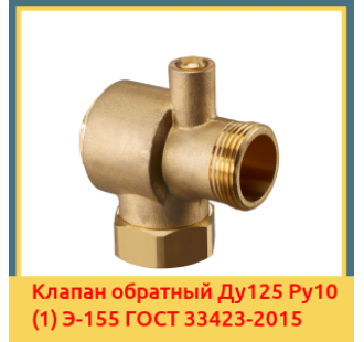 Клапан обратный Ду125 Ру10 (1) Э-155 ГОСТ 33423-2015 в Кызылорде