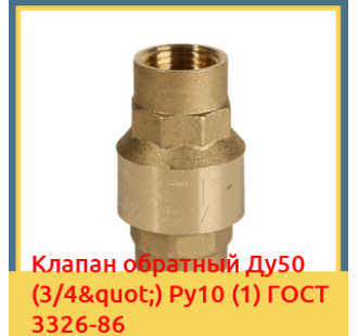 Клапан обратный Ду50 (3/4") Ру10 (1) ГОСТ 3326-86 в Кызылорде