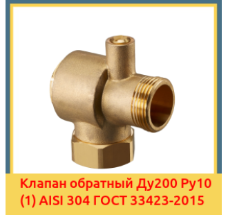Клапан обратный Ду200 Ру10 (1) AISI 304 ГОСТ 33423-2015 в Кызылорде