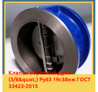 Клапан обратный Ду60 (3/8") Ру63 19с38нж ГОСТ 33423-2015 в Кызылорде