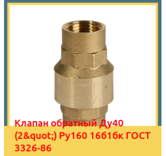 Клапан обратный Ду40 (2") Ру160 16б1бк ГОСТ 3326-86 в Кызылорде