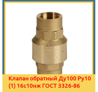 Клапан обратный Ду100 Ру10 (1) 16с10нж ГОСТ 3326-86 в Кызылорде