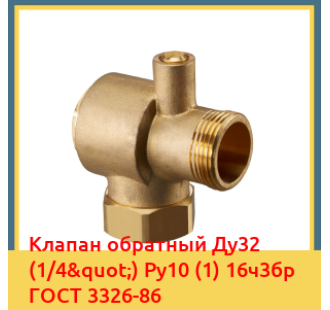 Клапан обратный Ду32 (1/4") Ру10 (1) 16ч3бр ГОСТ 3326-86 в Кызылорде