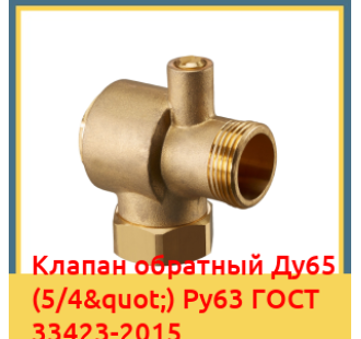 Клапан обратный Ду65 (5/4") Ру63 ГОСТ 33423-2015 в Кызылорде