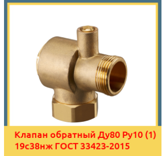 Клапан обратный Ду80 Ру10 (1) 19с38нж ГОСТ 33423-2015 в Кызылорде
