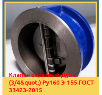 Клапан обратный Ду50 (3/4") Ру160 Э-155 ГОСТ 33423-2015 в Кызылорде