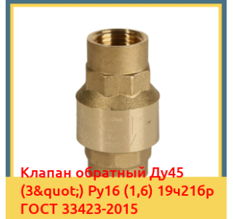 Клапан обратный Ду45 (3") Ру16 (1,6) 19ч21бр ГОСТ 33423-2015 в Кызылорде