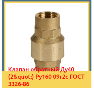 Клапан обратный Ду40 (2") Ру160 09г2с ГОСТ 3326-86 в Кызылорде