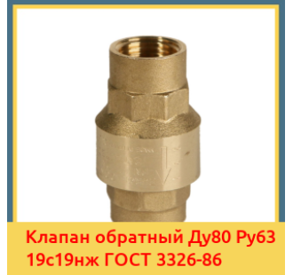 Клапан обратный Ду80 Ру63 19с19нж ГОСТ 3326-86 в Кызылорде