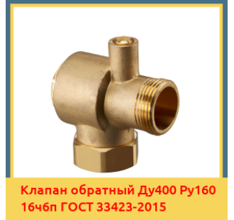 Клапан обратный Ду400 Ру160 16ч6п ГОСТ 33423-2015 в Кызылорде