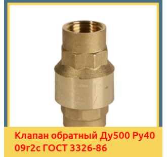 Клапан обратный Ду500 Ру40 09г2с ГОСТ 3326-86 в Кызылорде