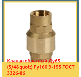 Клапан обратный Ду65 (5/4") Ру160 Э-155 ГОСТ 3326-86 в Кызылорде