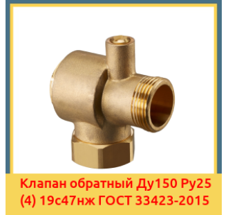 Клапан обратный Ду150 Ру25 (4) 19с47нж ГОСТ 33423-2015 в Кызылорде