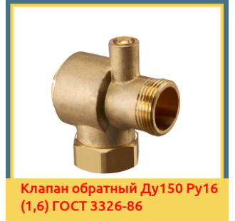 Клапан обратный Ду150 Ру16 (1,6) ГОСТ 3326-86 в Кызылорде