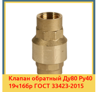 Клапан обратный Ду80 Ру40 19ч16бр ГОСТ 33423-2015 в Кызылорде