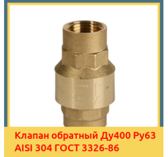 Клапан обратный Ду400 Ру63 AISI 304 ГОСТ 3326-86 в Кызылорде