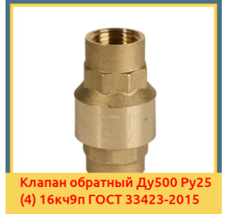 Клапан обратный Ду500 Ру25 (4) 16кч9п ГОСТ 33423-2015 в Кызылорде