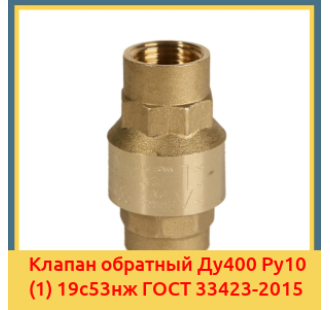 Клапан обратный Ду400 Ру10 (1) 19с53нж ГОСТ 33423-2015 в Кызылорде