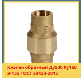Клапан обратный Ду500 Ру160 Э-155 ГОСТ 33423-2015 в Кызылорде