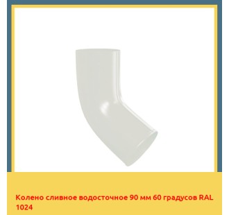 Колено сливное водосточное 90 мм 60 градусов RAL 1024 в Кызылорде