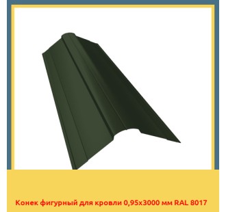 Конек фигурный для кровли 0,95х3000 мм RAL 8017 в Кызылорде