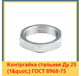 Контргайка стальная Ду 25 (1") ГОСТ 8968-75 в Кызылорде