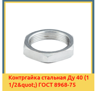 Контргайка стальная Ду 40 (1 1/2") ГОСТ 8968-75 в Кызылорде