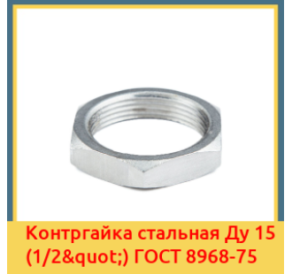 Контргайка стальная Ду 15 (1/2") ГОСТ 8968-75 в Кызылорде