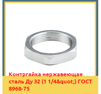 Контргайка нержавеющая сталь Ду 32 (1 1/4") ГОСТ 8968-75 в Кызылорде