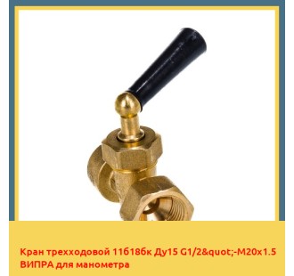 Кран трехходовой 11б18бк Ду15 G1/2"-М20х1.5 ВИПРА для манометра в Кызылорде