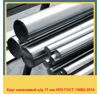 Круг никелевый х/д 17 мм НП3 ГОСТ 13083-2016 в Кызылорде