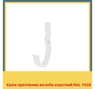 Крюк крепления желоба короткий RAL 1028 в Кызылорде